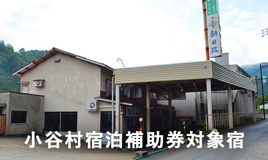 姫川渓流の流れる山間にたたずむ老舗の温泉宿「湯の宿朝日荘」に泊まる！小谷村宿泊券10,000円分｜ 旅行券 チケット 小谷村 ふるさと納税