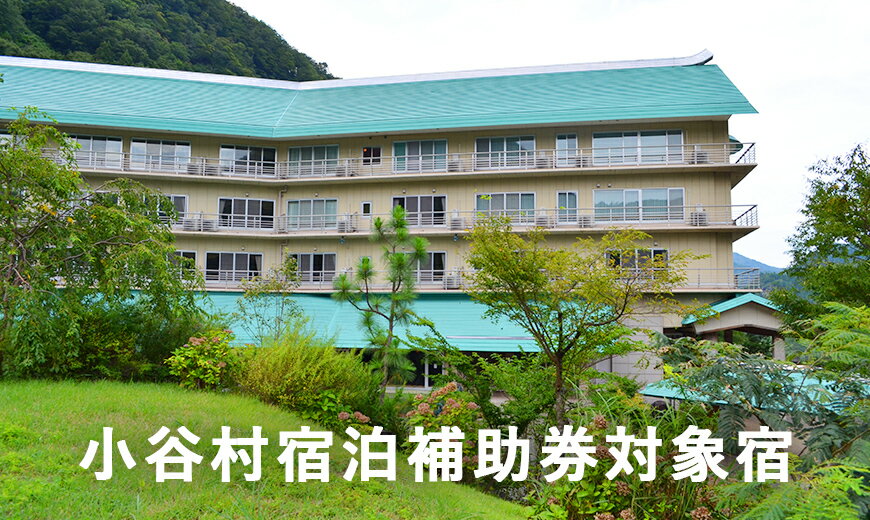 新潟と長野の県境、姫川温泉「ホテル国富翠泉閣」に泊まる！小谷村宿泊券10,000円分｜ 旅行券 チケット 小谷村 ふるさと納税