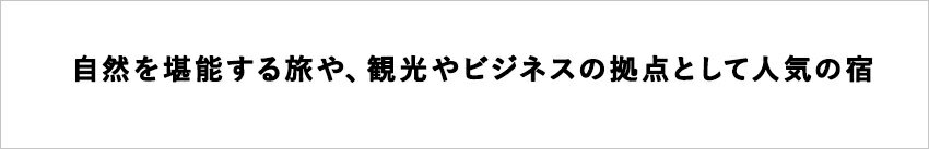 【ふるさと納税】長野県小谷村にある天然温泉と信州里山料理が自慢の宿「サンテイン おたり」に泊まる！小谷村宿泊券10,000円分｜ 旅行券 チケット 小谷村 ふるさと納税 サムネイル2