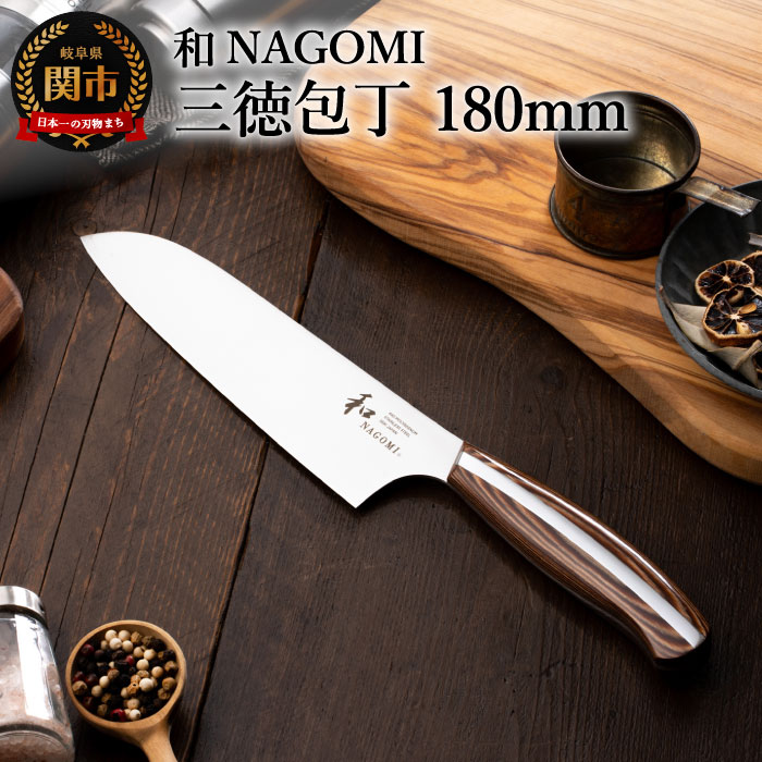 【和 NAGOMI】三徳包丁 ～鋼 両刃 万能包丁 三徳 切れ味 肉 魚 野菜 高級 関市 日本製 おしゃれ ギフト 贈り物 プレゼント 化粧箱 プロ用 人気～【最長6ヶ月を目安に発送】H28-25