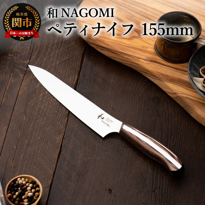 【和 NAGOMI】ペティナイフ 果物ナイフ 刃渡り 155mm 木製ハンドル 錆びにくいステンレス 440A モリブデン鋼 高級 包丁 切れ味抜群 鋭い かっこいい おしゃれ デザイン 手入れしやすい ギフト 贈答用 化粧箱 プレゼント【最長6ヶ月を目安に発送】H25-25