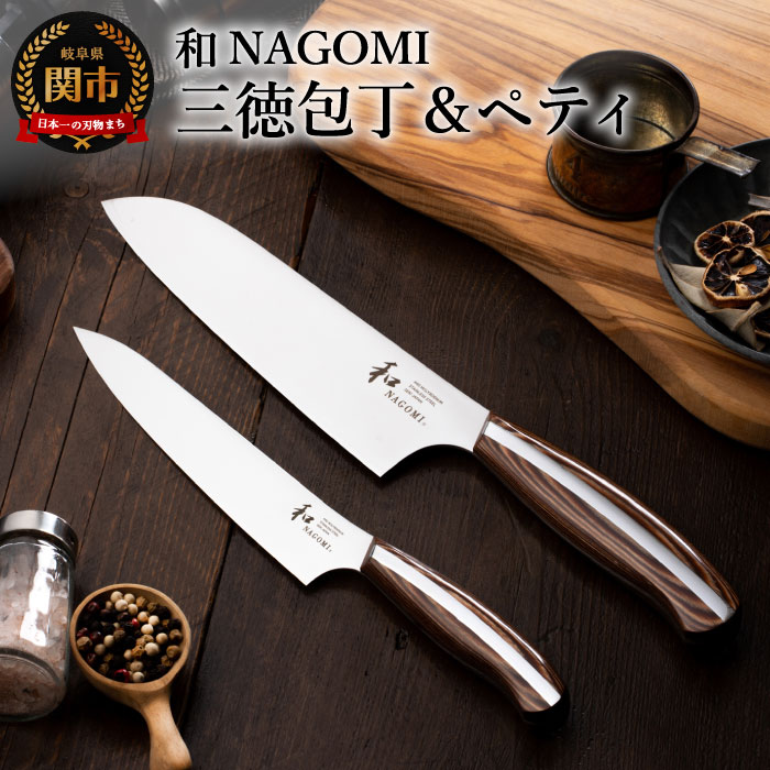 【和 NAGOMI】2点セット （三徳&ペティ） ～包丁 セット 2本セット 三徳包丁 万能包丁 ペティナイフ 高級 果物ナイフ 肉 魚 野菜 ギフト かっこいい 化粧箱 関市 ブランド プロ 職人～【最長6ヶ月を目安に発送】H53-04