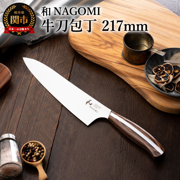 【和 NAGOMI】牛刀 シェフナイフ 木製ハンドル 錆びにくいステンレス 440A モリブデン鋼 高級 切れ味抜群 鋭い かっこいい おしゃれ 使いやすいデザイン 手入れしやすい ギフト 贈答用 化粧箱 プレゼント【最長6ヶ月を目安に発送】
