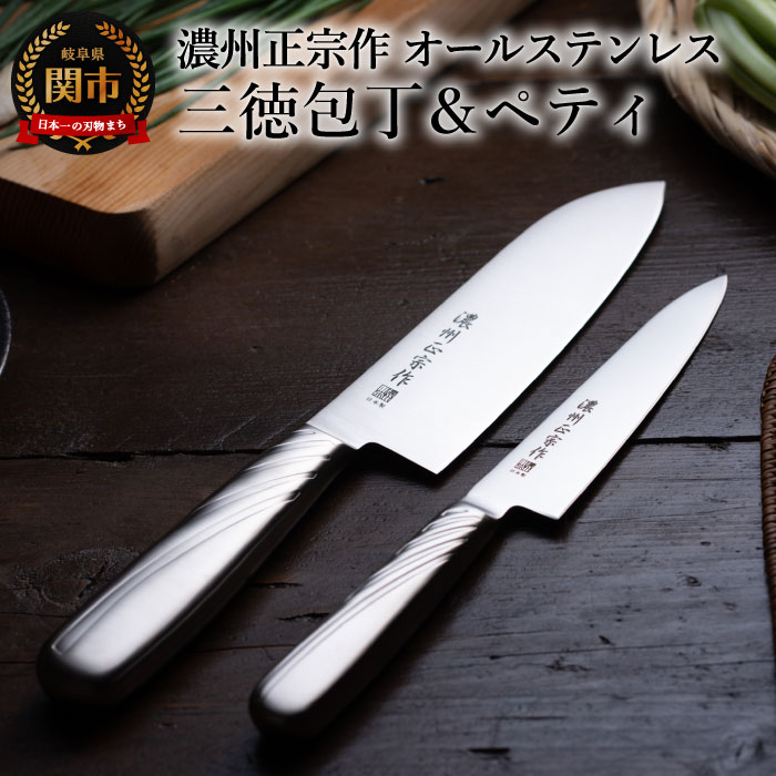 佐竹産業 濃州正宗作 オールステンレス 2本セット (三徳包丁 170mm ペティナイフ 135mm) 日本製 国産 ステンレス 一体型 三徳 包丁 万能包丁 ナイフ 果物 モリブデンステンレス刃物鋼 よく切れる 握りやすい 耐久性 錆びにくい 関市 H7-107