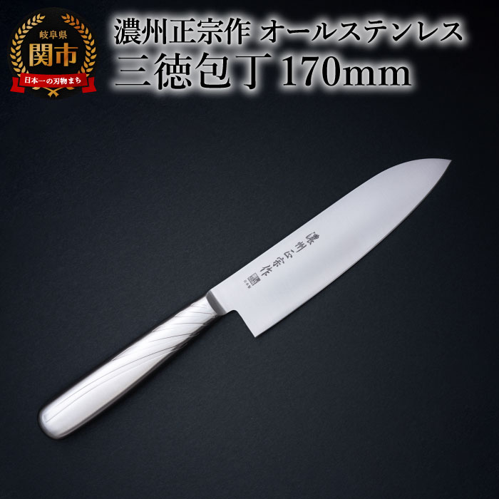 【濃州正宗作　オールステンレス三徳包丁】　継ぎ目のない衛生的なステンレス一体型H5-190