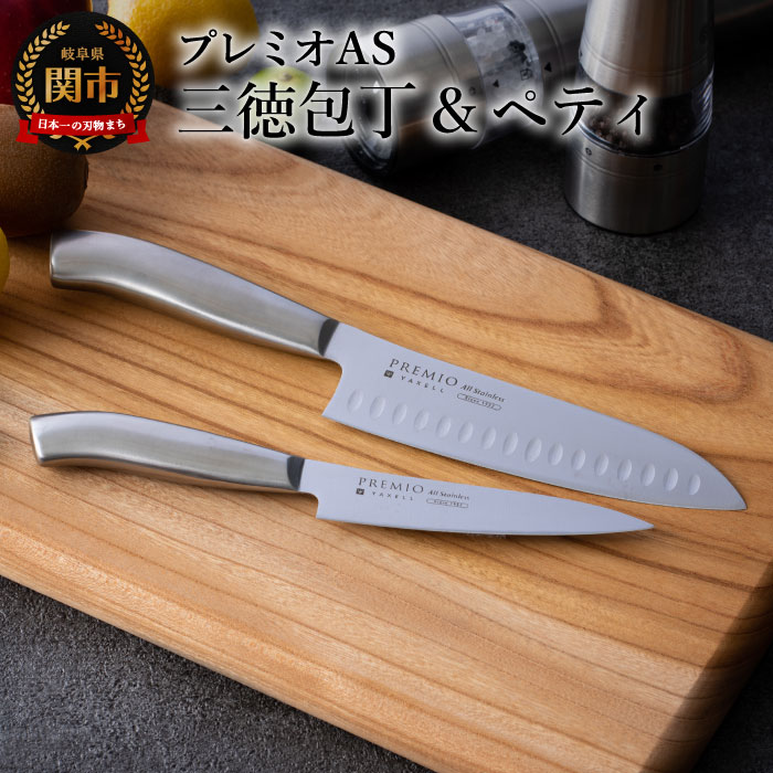 プレミオAS 三徳包丁16.5cm ペティナイフ12.5cm 2本セット オールステンレス 一体型 包丁セット ディンプル加工 おしゃれ 果物ナイフ キッチン用品 調理器具 よく切れる 引越し 新生活 贈り物・ギフトにも 送料無料 H7-66