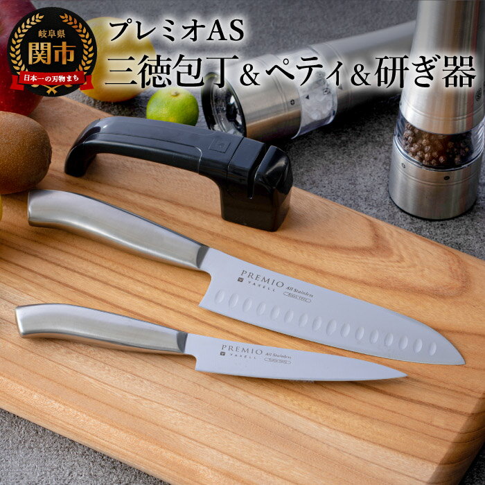 包丁 研ぎ石 セット シャープナー ダイヤモンド 【 プレミオAS オールステンレス包丁2点 & 研ぎ器（三徳包丁 ペティナイフ）】ディンプル加工 一体型 おしゃれ キッチン用品 調理器具 ヤクセル ギフト H10-39 関市 プレミオAS