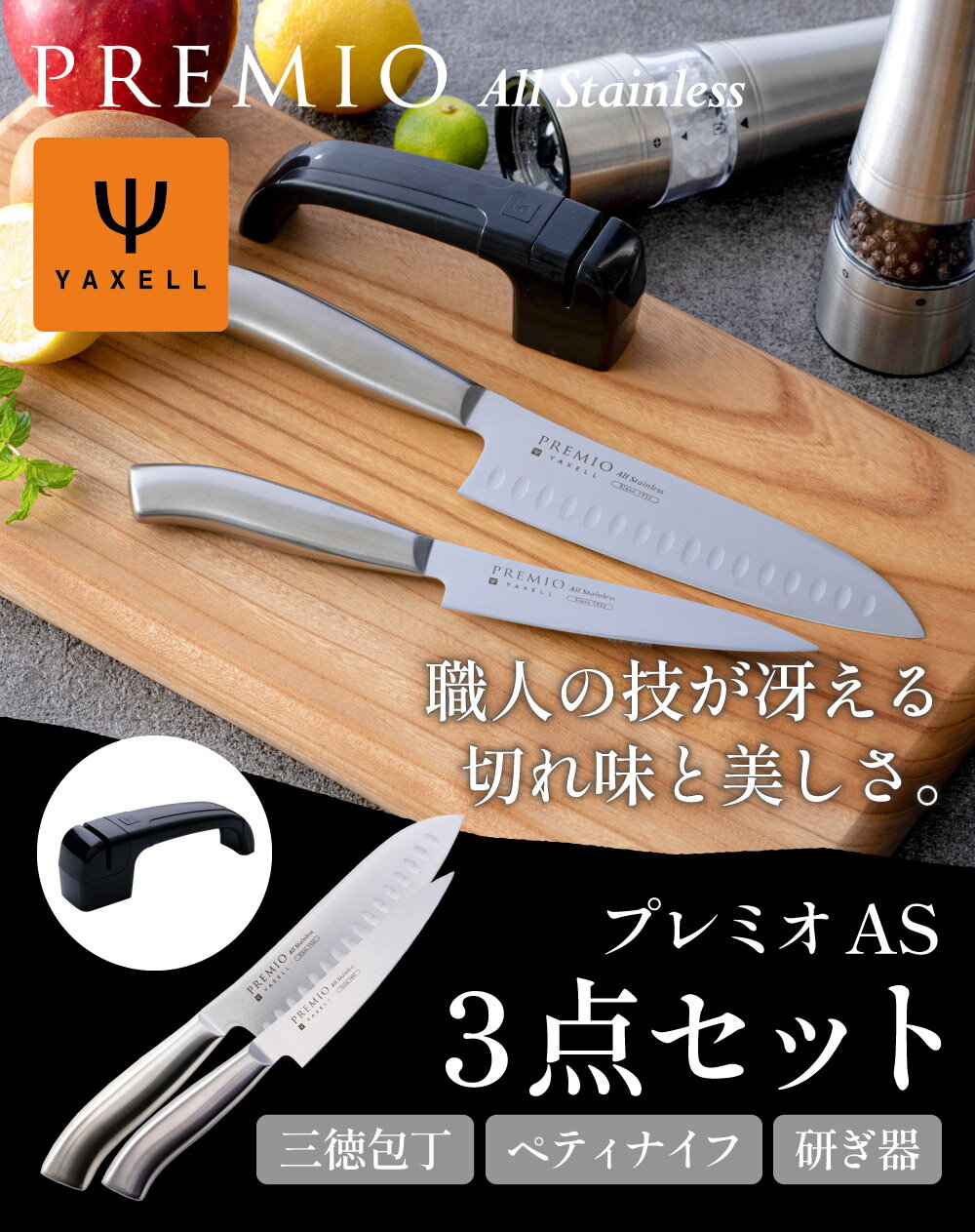【ふるさと納税】 包丁 研ぎ石 セット シャープナー ダイヤモンド 【 プレミオAS オールステンレス包丁2点 & 研ぎ器（三徳包丁 ペティナイフ）】ディンプル加工 一体型 おしゃれ キッチン用品 調理器具 ヤクセル ギフト H10-39 関市 プレミオAS サムネイル2
