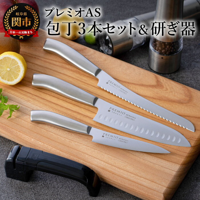 プレミオAS 包丁3点セット&研ぎ器 (三徳包丁 パン切り包丁 ペティナイフ) オールステンレス一体型 包丁セット ブレッドナイフ 果物ナイフ シャープナー ステンレス おしゃれ キッチン用品 贈り物 ギフトにも 送料無料 H13-11 関市