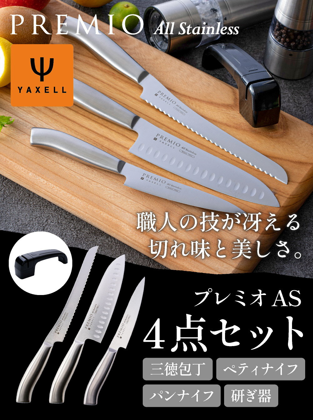 【ふるさと納税】プレミオAS 包丁3点セット&研ぎ器 (三徳包丁 パン切り包丁 ペティナイフ) オールステンレス一体型 包丁セット ブレッドナイフ 果物ナイフ シャープナー ステンレス おしゃれ キッチン用品 贈り物 ギフトにも 送料無料 H13-11 関市 サムネイル2