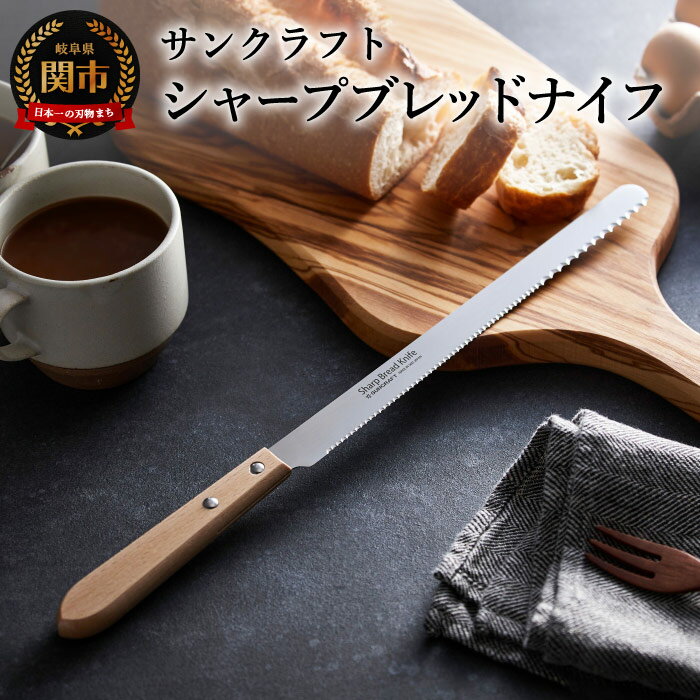 パン切り包丁 日本製 食パン シャープブレッドナイフ（BB-2016） パンナイフ ブレッドナイフ サンクラフト ソフト ハード おしゃれ 調理器具 キッチンツール ギフト パン包丁 関市 包丁