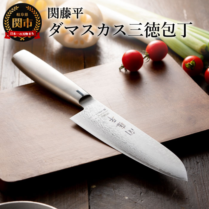 三徳包丁 ステンレス ダマスカス 69 層 万能包丁 包丁 切れ味 【 関藤平 フルメタルダマスカス69層鋼 165mm 】オールステンレス おしゃれ 調理器具 ギフト 贈り物 化粧箱 ヤクセル【最長6ヵ月を目安に発送】