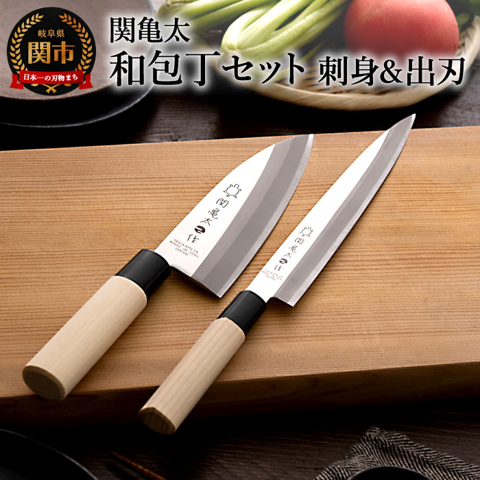 関亀太作 和包丁セット（刺身包丁・出刃包丁セット）H10-69 和包丁 ステンレス素材錆びづらい 魚 さばく 三枚おろし 関の鍛冶職人 白木ハンドル 魚包丁 おすすめ 人気 初心者 出刃庖丁