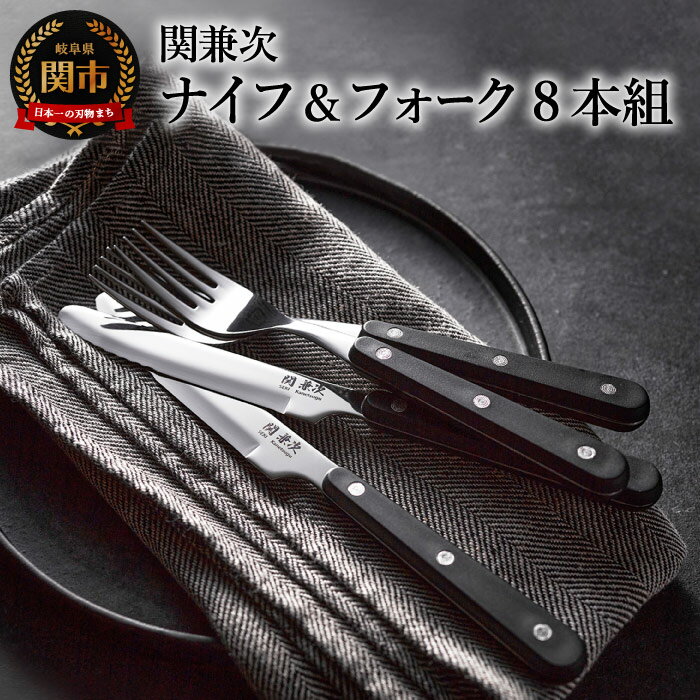 関兼次 テーブル ナイフ・フォークセット 8本組 セット（テーブルナイフ×4本・フォーク×4本）【最長6ヵ月を目安に配送】カトラリー セット W波刃 ステンレス ステーキナイフ 肉 魚 食洗器対応 キッチン雑貨