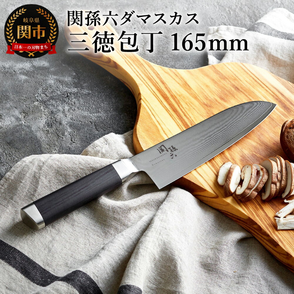 関孫六 ダマスカス三徳包丁16.5cm 　ステンレス 一体型 貝印 おしゃれ キッチン用品 調理器具 よく切れる 日本製 引越し 新生活 贈り物・ギフトにも 送料無料 H30-02　テレビ 雑誌 人気 165mm