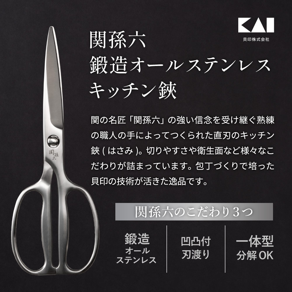 【ふるさと納税】キッチンバサミ 分解 日本製 貝印 オールステンレス 肉 切れる 【 関孫六 鍛造オールステンレスキッチン鋏 】 鍛造 一体型 分解可能 キッチンばさみ キッチンはさみ 調理器具 キッチンツール ギフト 贈り物 H15-05 アウトドア サムネイル2