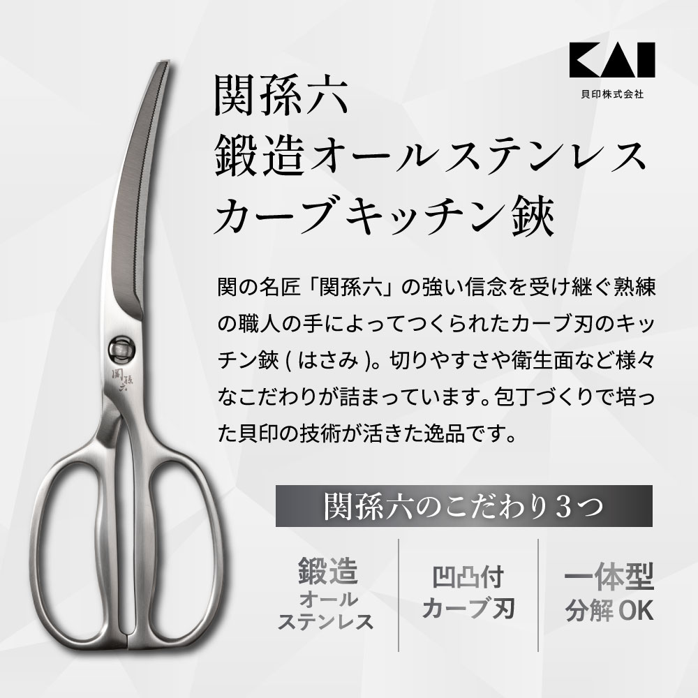 【ふるさと納税】キッチンバサミ カーブ 関孫六 鍛造 オールステンレス 貝印 一体型 分解可能 食洗機 キッチンはさみ キッチンツール ギフト 贈り物にも H17-17 アウトドア 肉 キャンプ アウトドア用品 キッチンハサミ キッチン鋏 サムネイル2