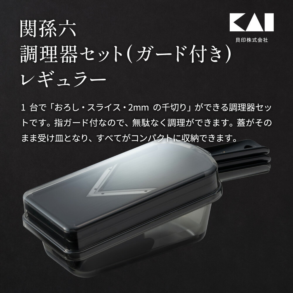 【ふるさと納税】関孫六　調理器6点セット（ガード付き）レギュラー 〜おろし器 千切り器 Vスライサー 指ガード 受け皿 コンパクト収納 野菜スライサー マルチスライサー 多機能 キッチン用品 キッチンツール キッチンツールセット キッチン 調理器具【食洗機対応 】 - 画像2