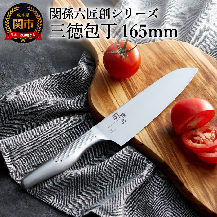 関孫六オールステンレス「匠創」三徳包丁 16.5cm 一体型 貝印 おしゃれ キッチン用品 調理器具 よく切れる 日本製 引越し 新生活 贈り物・ギフトにも 送料無料 テレビ 雑誌 人気　H12-01 万能包丁