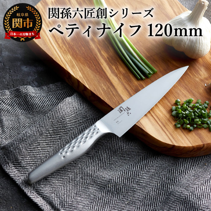 関孫六オールステンレス「匠創」 ペティナイフ 貝印 食洗機対応 おしゃれ キッチン用品 調理器具 よく切れる 日本製 引越し 新生活 贈り物・ギフトにも 送料無料 雑誌 テレビ