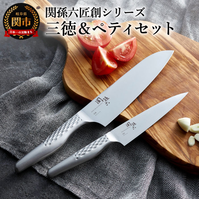関孫六 オールステンレス「匠創」三徳＆ペティセット 〜三徳包丁16.5cm ペティナイフ12cm 一体型 包丁セット 2本セット 貝印 おしゃれ キッチン用品 調理器具 よく切れる 日本製 食洗機 贈り物・ギフトにも 送料無料 2点セット 〜 H20-01