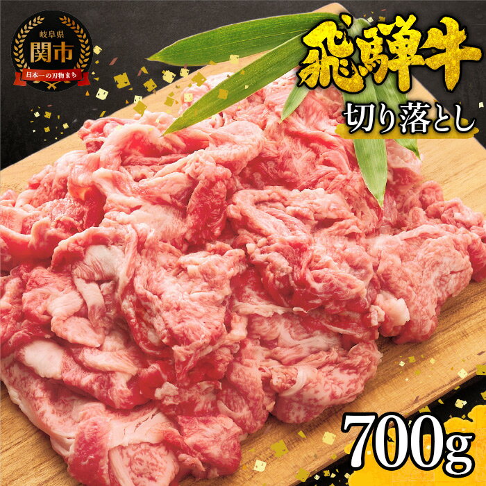 飛騨牛 すき焼き肉 牛肉 すき焼き用 しゃぶしゃぶ 特選飛騨牛 切り落とし 700g 【4等級以上・鮮度の高い冷蔵配送】 4人 5人 6人 肉じゃが ビーフカレー 冷凍 お取り寄せ プレゼント 国産牛 国産和牛 黒毛和牛 ブランド和牛 すきやき【11月17日受付終了】