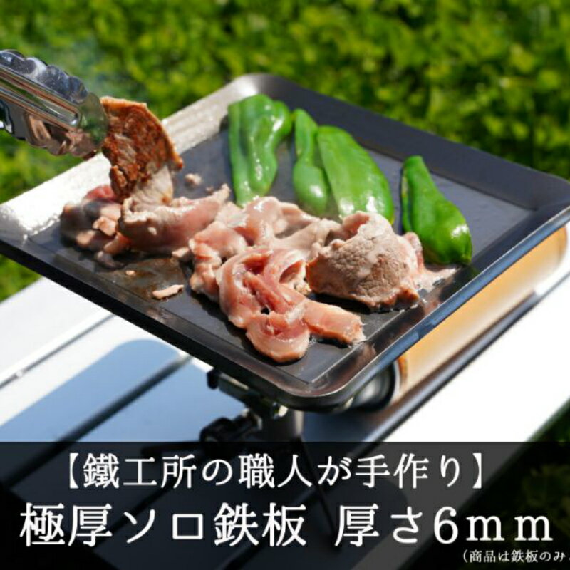 【AZUMOA -outdoor & camping-】 極厚ソロ鉄板（SS400ソロ型） 厚さ6mm フライパン キャンプ アウトドア バーベキュー 屋外 焼肉などに[Q1702]