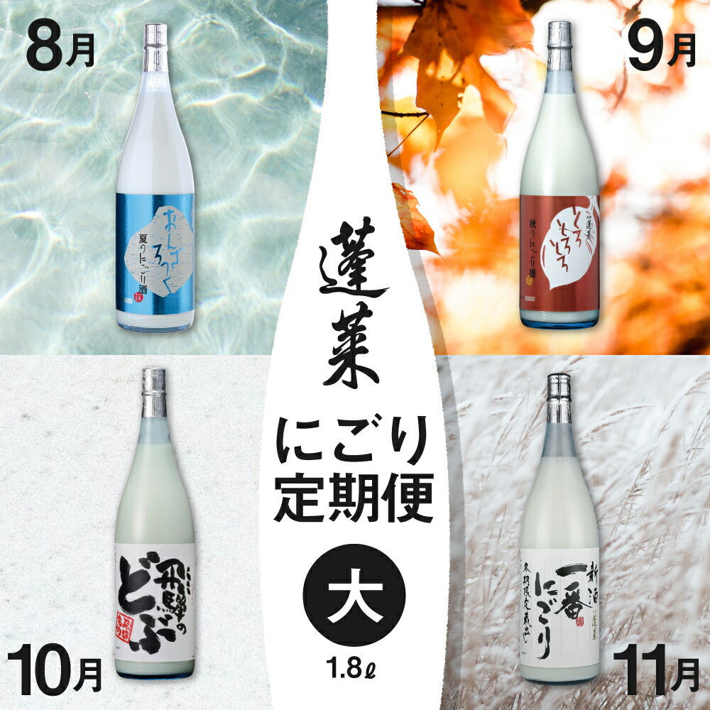 《先行予約》期間限定 蓬莱にごり酒 4回 定期便 お楽しみ 1800ml 飛騨のにごり酒 どぶろく 一升 8月より発送 [Q1606]《hida0307》 どやな飛騨市