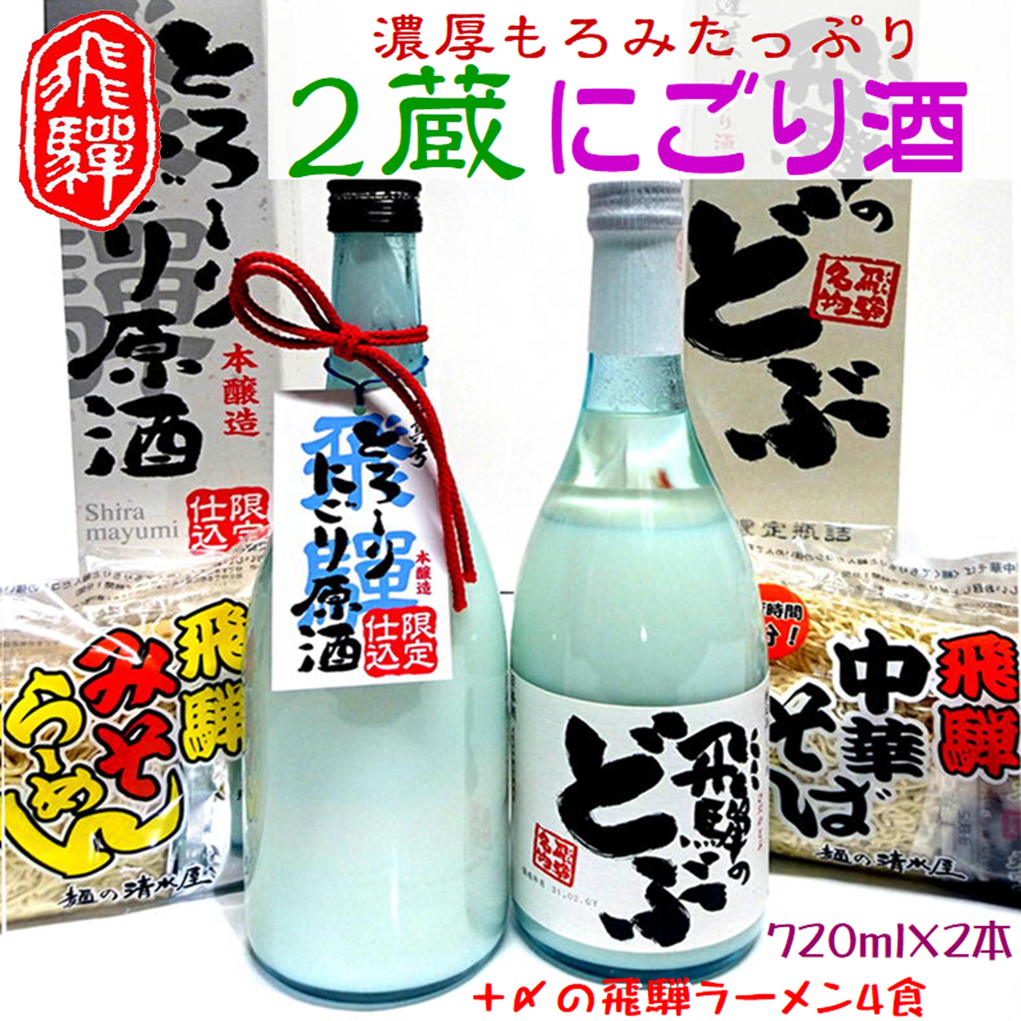 日本酒 蓬莱・白真弓★にごり酒と飛騨ラーメン4食付き 後藤酒店 [Q1561]14000円