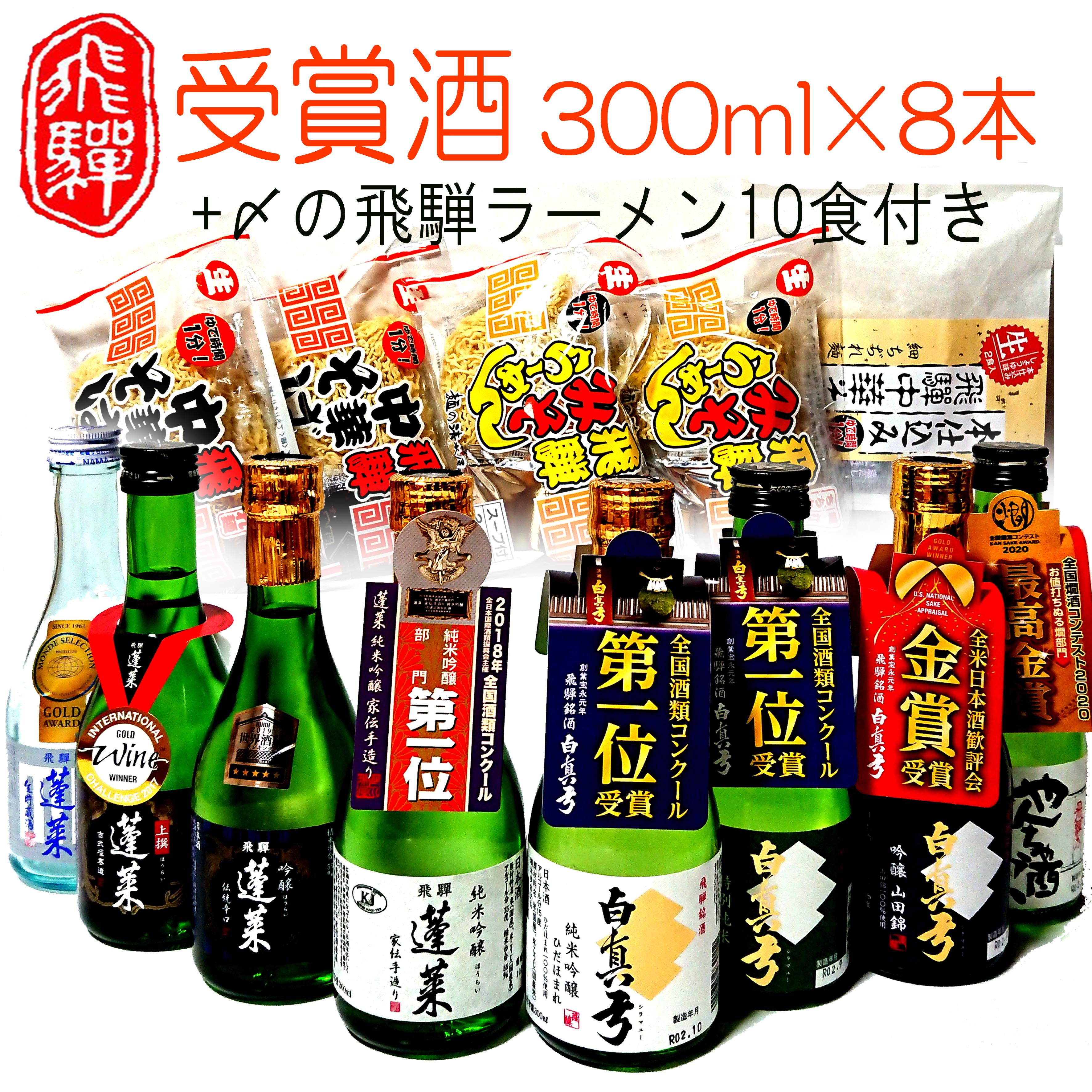日本酒 蓬莱・白真弓★受賞酒300ml×8本と飛騨ラーメン10食 日本酒 飲み比べ 蓬莱 白真弓 セット 詰め合わせ ギフト 吟醸 純米 純米吟醸 普通酒 後藤酒店 [Q1563xpi] 28000円