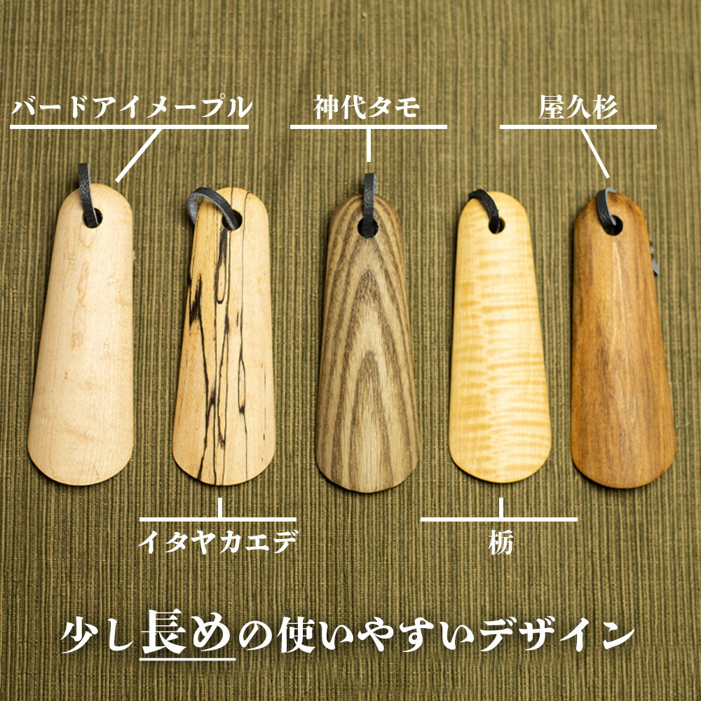 【ふるさと納税】くつべら 携帯くつべら 木彫り 靴べら 飛騨 木 天然木 ナチュラル 自然塗料 一位一刀彫 おしゃれ　携帯　木製 ギフト 男性 ほっとする店 16000 [Q1895xpi] サムネイル2