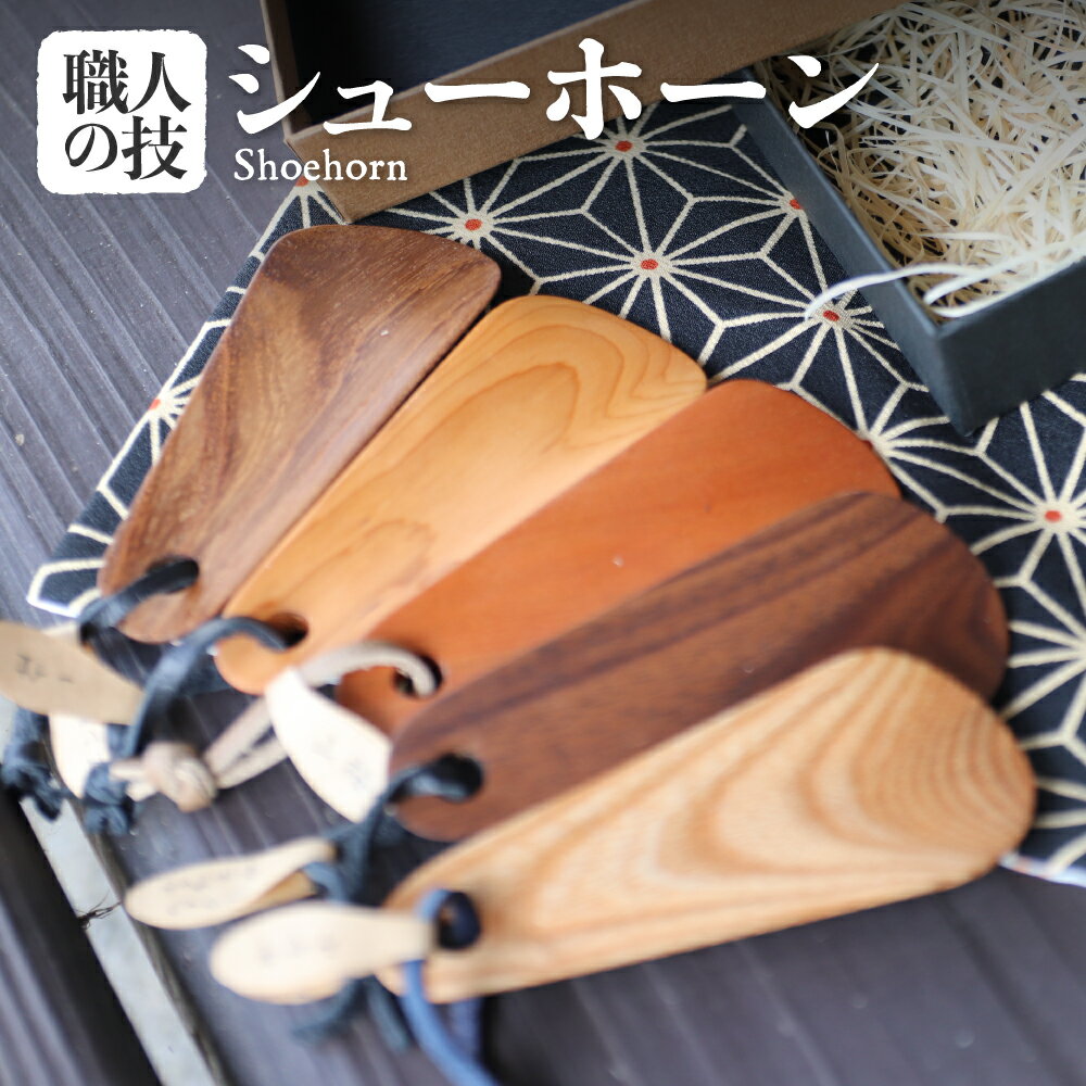 くつべら 携帯くつべら コンパクト 木彫り 靴べら 飛騨 木 天然木 ナチュラル 自然塗料 一位一刀彫 クリスマス ギフト おしゃれ　携帯　木製[Q1885]