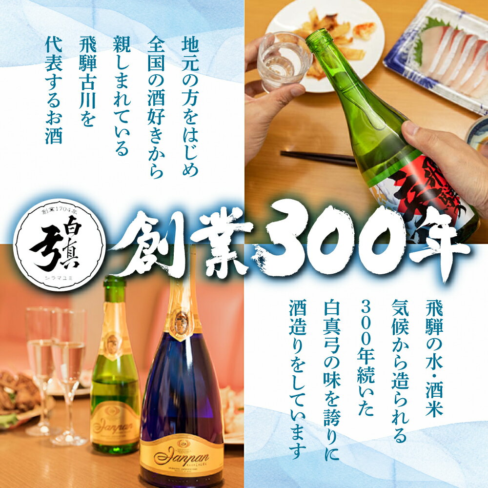 【ふるさと納税】飛騨 日本酒 「白真弓」スパークリング　Janpan 日本酒スパークリング 地酒[Q1567xc] サムネイル2