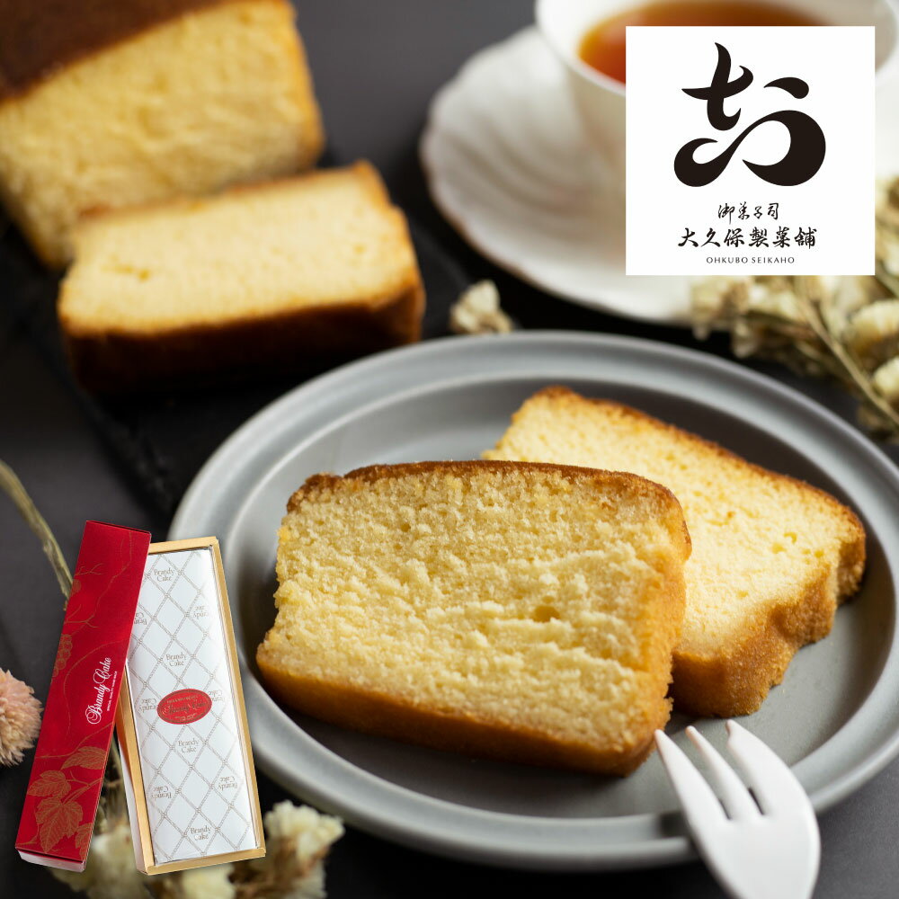 しっとりブランデーケーキ 1本 / 大久保製菓舗 飛騨古川 ギフト 焼き菓子 熨斗対応 スイーツ プレゼント びしょびしょ ブランデー ケーキ 洋菓子 おやつ ギフト 手土産 たっぷり 1本 [Q512rewx] 10000円 1万円