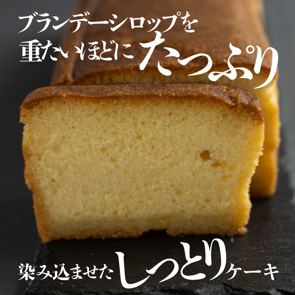 【ふるさと納税】しっとりブランデーケーキ 1本 / 大久保製菓舗 飛騨古川 ギフト 焼き菓子 熨斗対応 スイーツ プレゼント びしょびしょ ブランデー ケーキ 洋菓子 おやつ ギフト 手土産 たっぷり 1本 [Q512rewx] 10000円 1万円 - 画像2