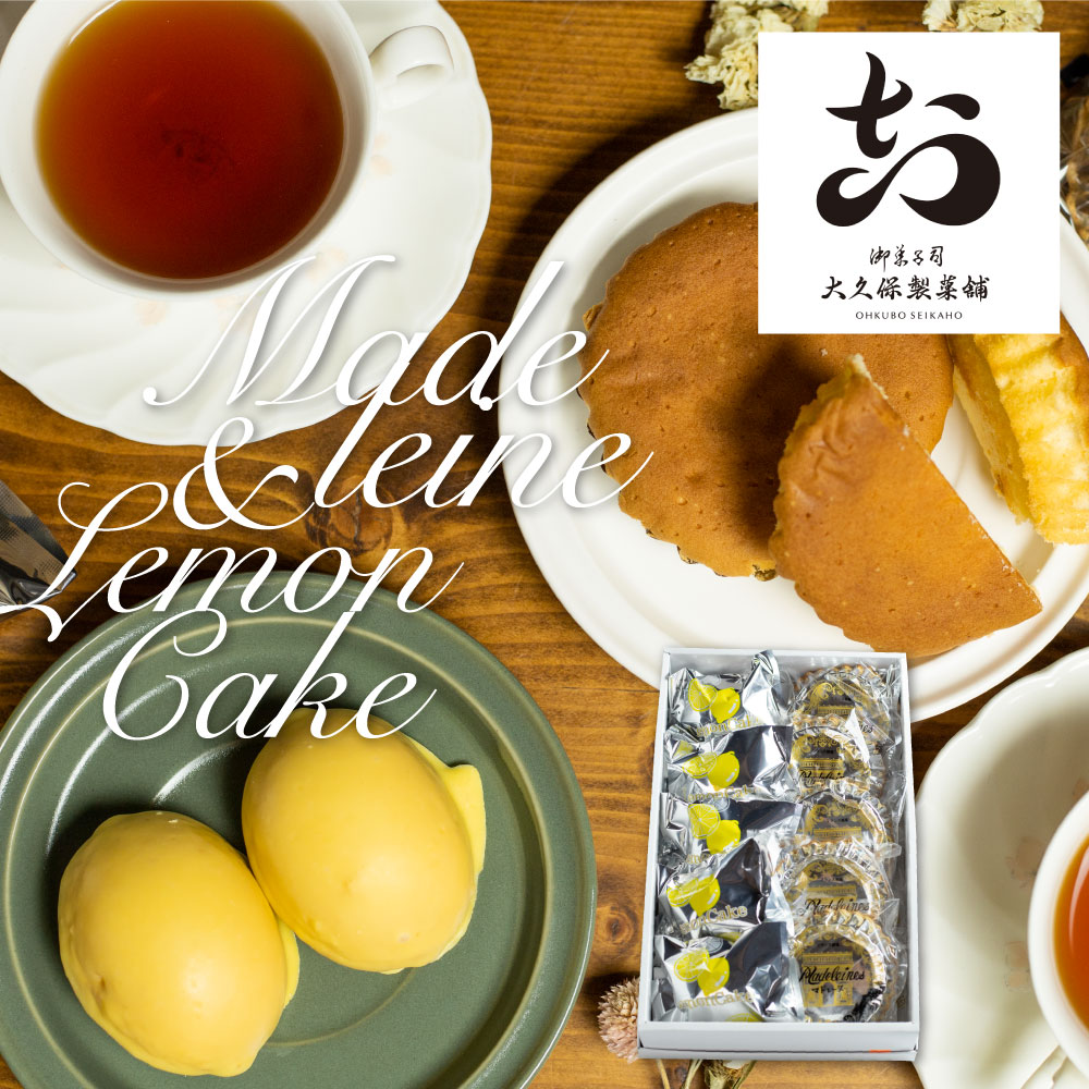 マドレーヌ＆レモンケーキ セット 10個 / 大久保製菓舗 セット ギフト 手土産 個包装 レモン ケーキ 菓子折り 焼き菓子 菓子折 詰め合わせ お返し お菓子 洋菓子 スイーツ プレゼント 《hida0307》10000円 1万円