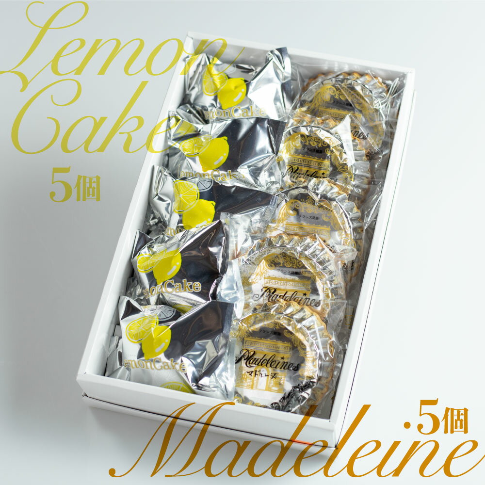 【ふるさと納税】マドレーヌ＆レモンケーキ セット 10個 / 大久保製菓舗 セット ギフト 手土産 個包装 レモン ケーキ 菓子折り 焼き菓子 菓子折 詰め合わせ お返し お菓子 洋菓子 スイーツ プレゼント 《hida0307》10000円 1万円 - 画像2