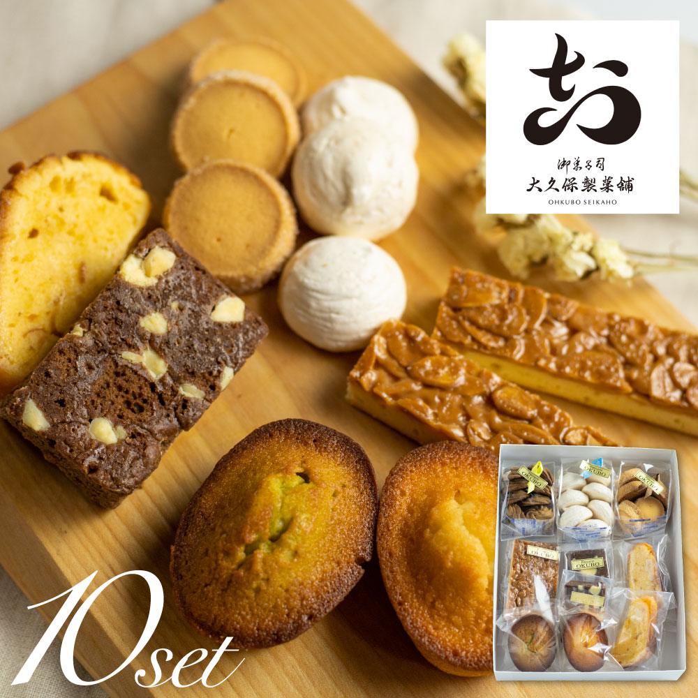 焼き菓子 詰め合わせ 8種 10点セット 飛騨古川 大久保製菓舗 ククッキー フィナンシェ パウンドケーキ ブラウニー フロランタン ピスタチオ バニラ お楽しみ 詰め合わせ セット おやつ ギフト 手土産 洋菓子 スイーツ プレゼント 飛騨市 12000円 [Q516rex]