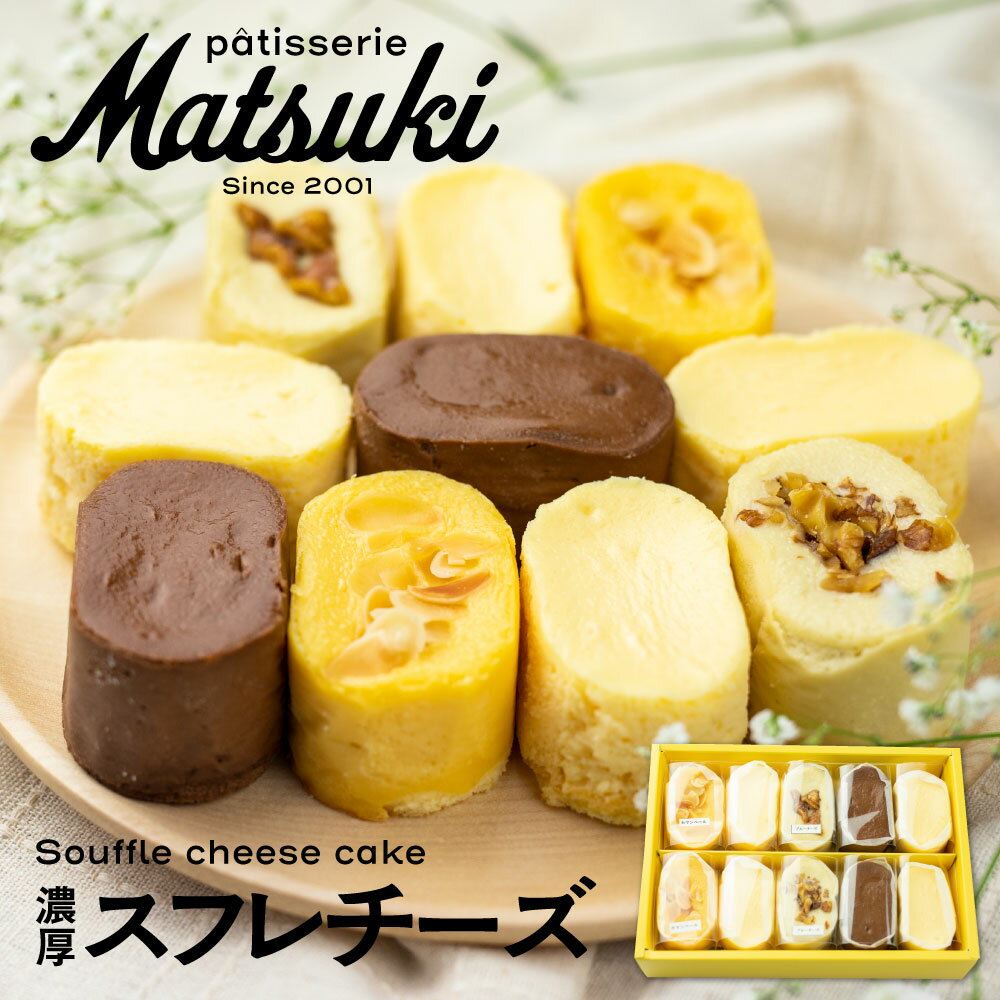4種類の濃厚スフレチーズ スフレチーズケーキ スイーツ チーズケーキ 人気 お取り寄せ ギフト対応 パティスリーマツキ[Q2225] 10000円 1万円《hida0307》