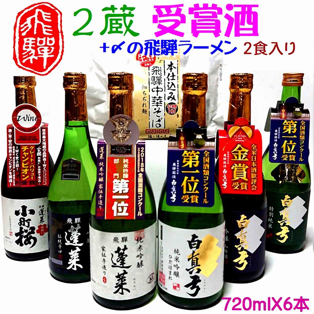 飛騨の晩酌 2蔵受賞酒セット 中華そば2食付き 飲み比べ 4合瓶 6種 蓬莱 白真弓 飛騨の地酒 後藤酒店 [Q1565xpi]