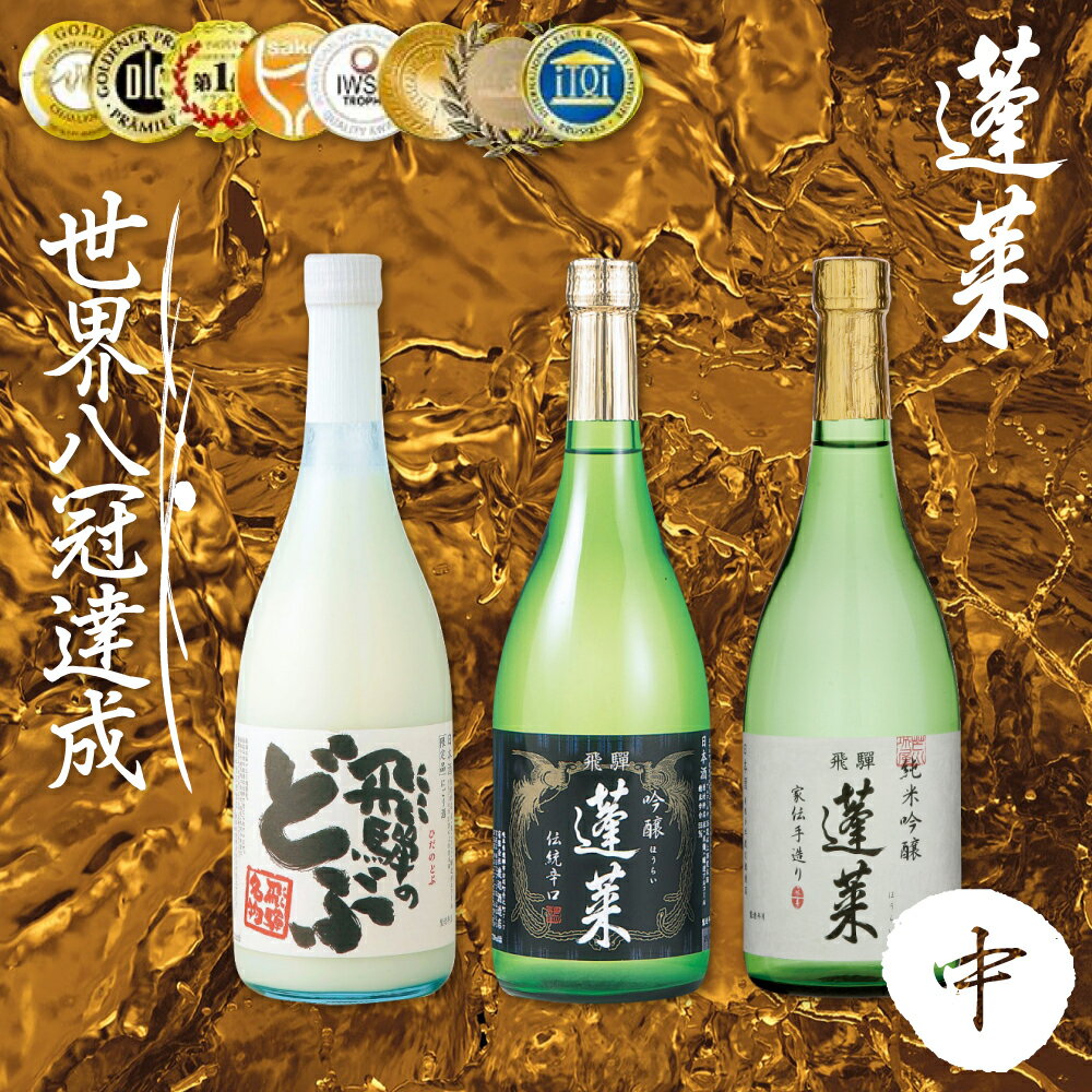 蓬莱飲み比べ セット(中) 渡辺酒造店 純米吟醸 吟醸 飛騨の酒 日本酒 3本 飛騨のどぶ [Q1592]