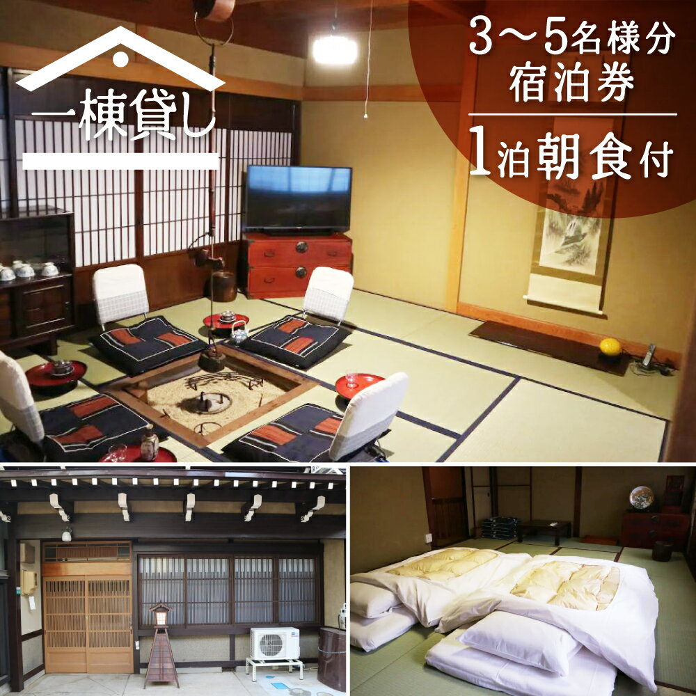 吉城の郷 馬出し橋 1泊朝食付き 宿泊券 3名様〜5名様まで 貸し切り 1日1組限定 飛騨古川 古民家 観光[Q285]100000円 10万円