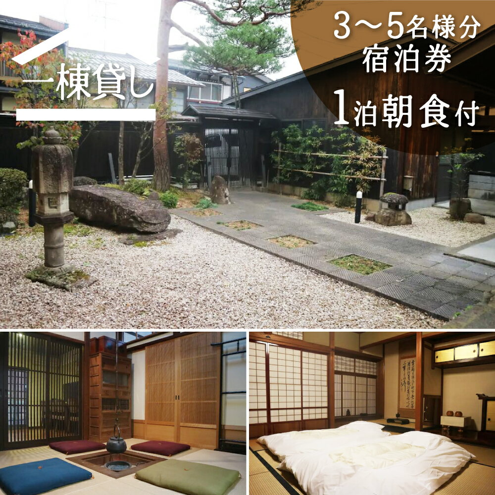 吉城の郷 小島 宿泊券 1泊朝食付き 3名様〜最大5名様まで 貸し切り 1日1組限定 飛騨古川 古民家 観光 古い町並み[Q287]130000円