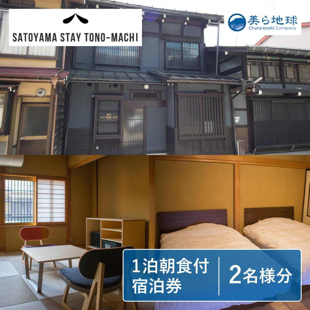 SATOYAMA STAY TONO-MACHI宿泊券ペア宿泊券 飛騨古川 朝食付き 1泊 観光地 [Q2472]