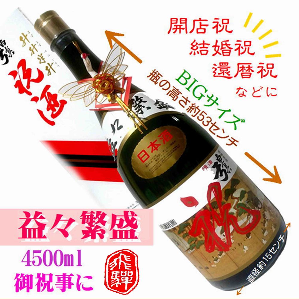 飛騨の地酒 益々繁盛 白真弓 上撰 4500ml 特大サイズ 日本酒 お祝い 化粧箱入り 熨斗対応 のし対応 後藤酒店 [Q420]