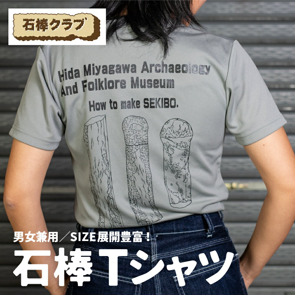 速乾性に優れたスポーツTシャツ 石棒Tシャツ 飛騨市 石棒クラブ デザインTシャツ 男女兼用 選べるサイズ[Q430_u] 8000円 8千円