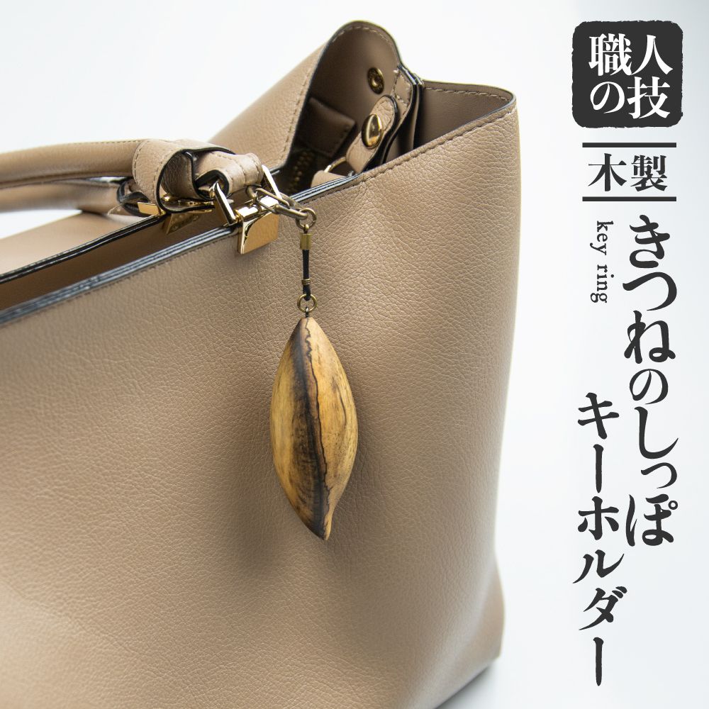 きつねのしっぽ キーホルダー 大 小 選べる黒柿 木製 手作り ほっとする店[Q479]