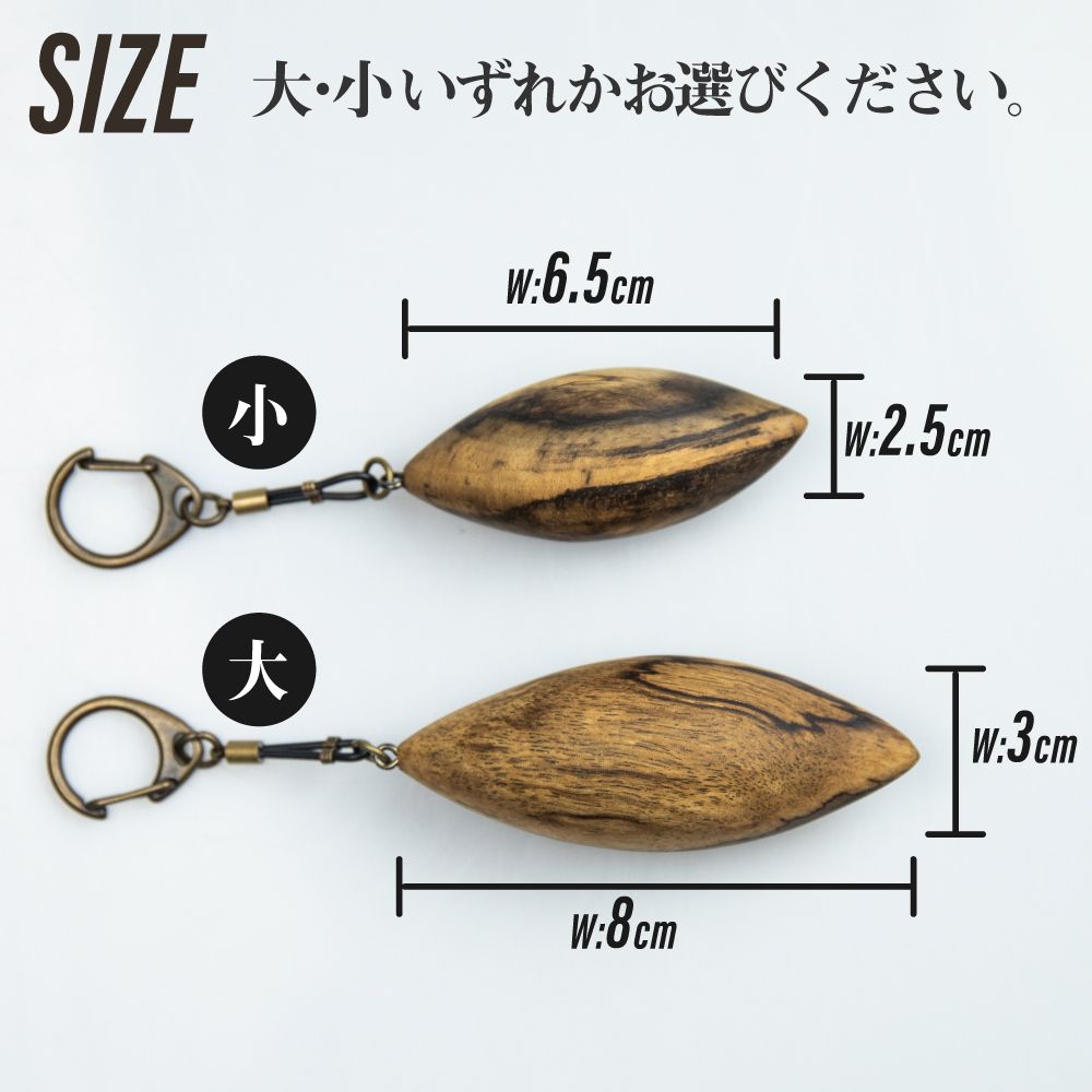 【ふるさと納税】きつねのしっぽ キーホルダー 大 小 選べる黒柿 木製 手作り ほっとする店[Q479] サムネイル2
