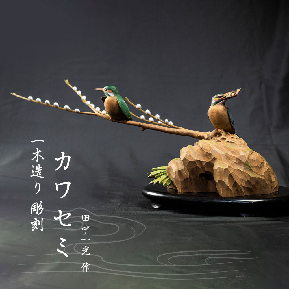 一木造り彫刻 カワセミ 伝統工芸 工芸品 木彫り 彫刻 木製 職人 像 置物[Q700]