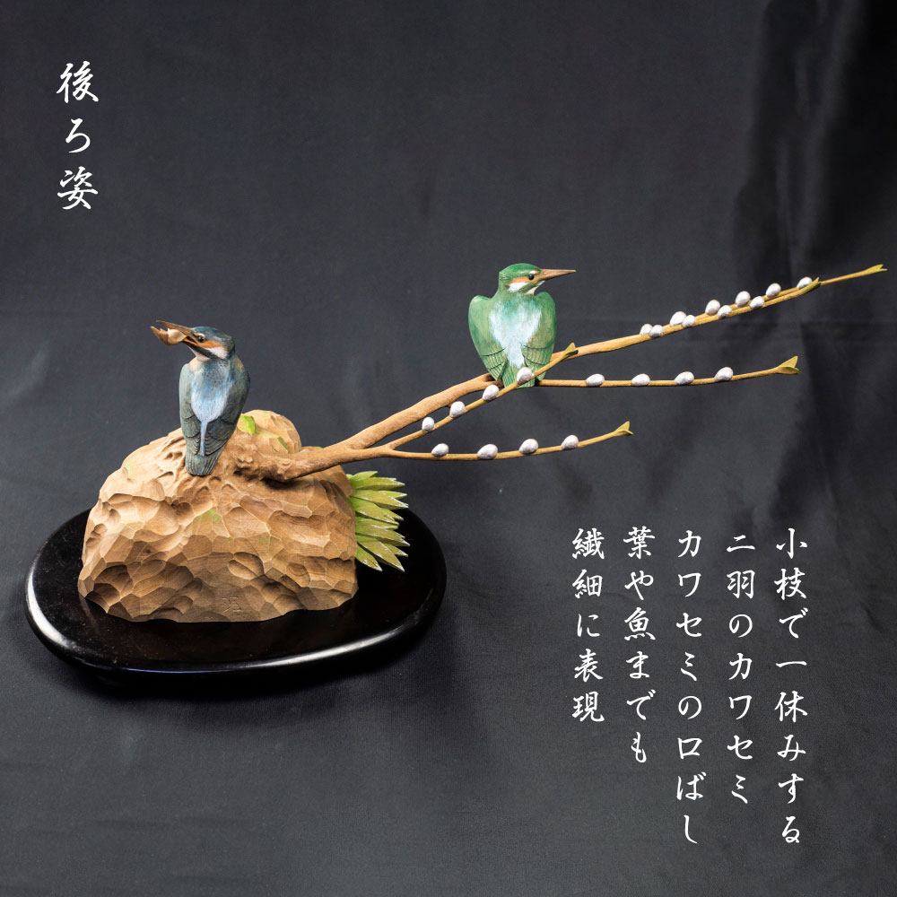 【ふるさと納税】一木造り彫刻 カワセミ 伝統工芸 工芸品 木彫り 彫刻 木製 職人 像 置物[Q700] サムネイル2